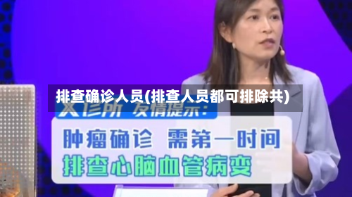 排查确诊人员(排查人员都可排除共)-第2张图片
