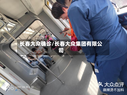 长春大众确诊/长春大众集团有限公司