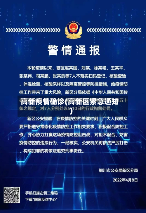 高新疫情确诊(高新区紧急通知)-第2张图片