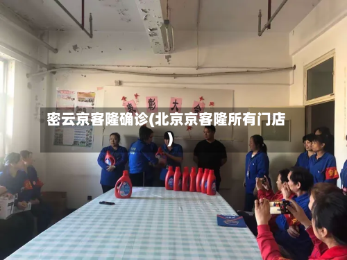 密云京客隆确诊(北京京客隆所有门店)-第3张图片