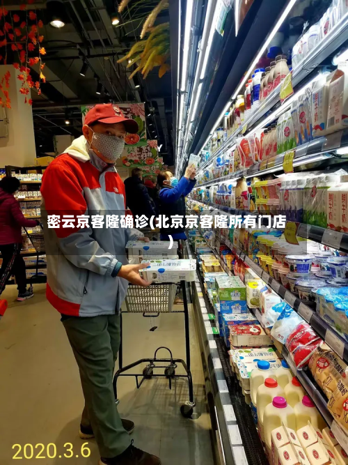 密云京客隆确诊(北京京客隆所有门店)-第2张图片