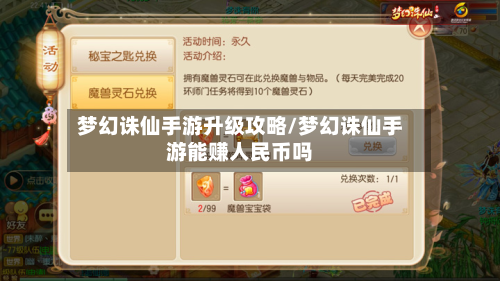 梦幻诛仙手游升级攻略/梦幻诛仙手游能赚人民币吗
