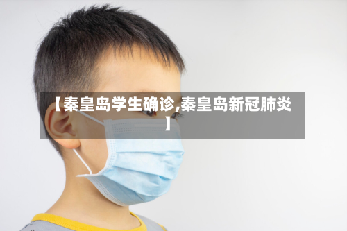 【秦皇岛学生确诊,秦皇岛新冠肺炎】-第3张图片