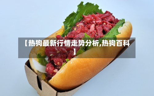 【热狗最新行情走势分析,热狗百科】-第2张图片