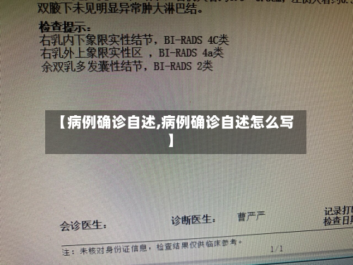 【病例确诊自述,病例确诊自述怎么写】