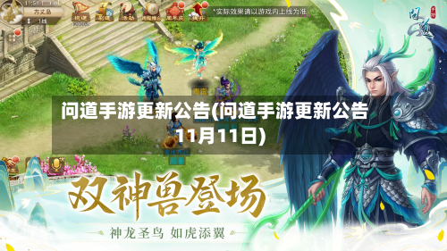 问道手游更新公告(问道手游更新公告11月11日)