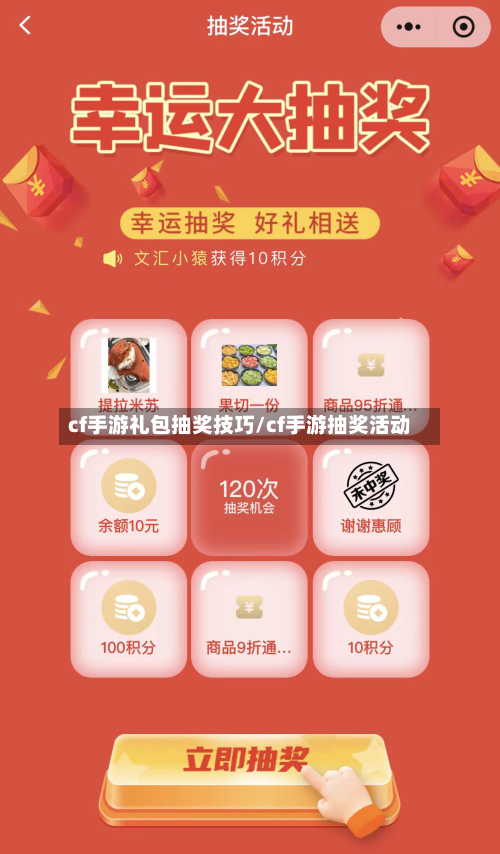 cf手游礼包抽奖技巧/cf手游抽奖活动