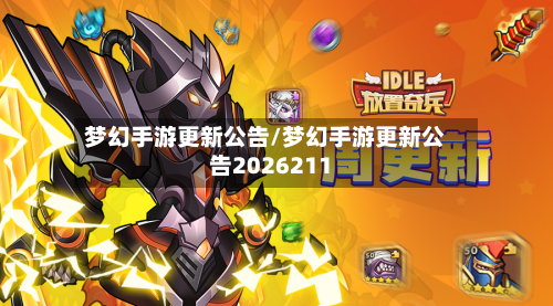 梦幻手游更新公告/梦幻手游更新公告2026211-第2张图片