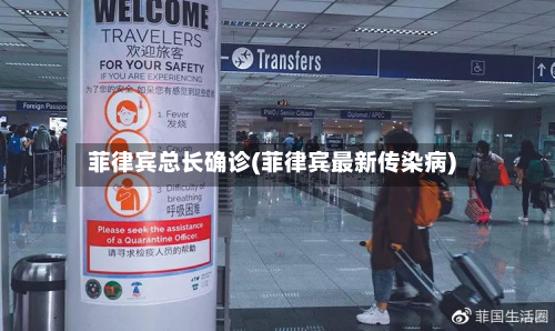 菲律宾总长确诊(菲律宾最新传染病)-第3张图片