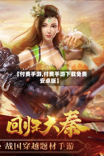 【付费手游,付费手游下载免费安卓版】-第3张图片