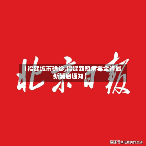 【福建城市确诊,福建新冠病毒全省最新消息通知】