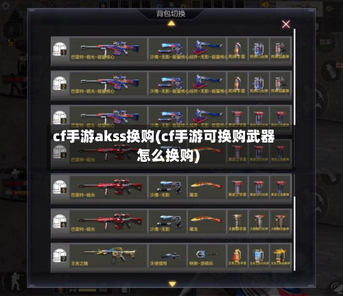 cf手游akss换购(cf手游可换购武器怎么换购)