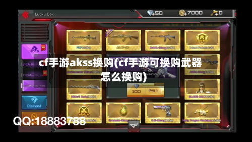 cf手游akss换购(cf手游可换购武器怎么换购)-第3张图片