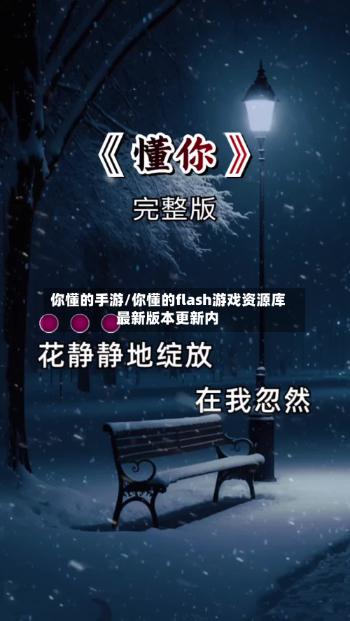 你懂的手游/你懂的flash游戏资源库最新版本更新内