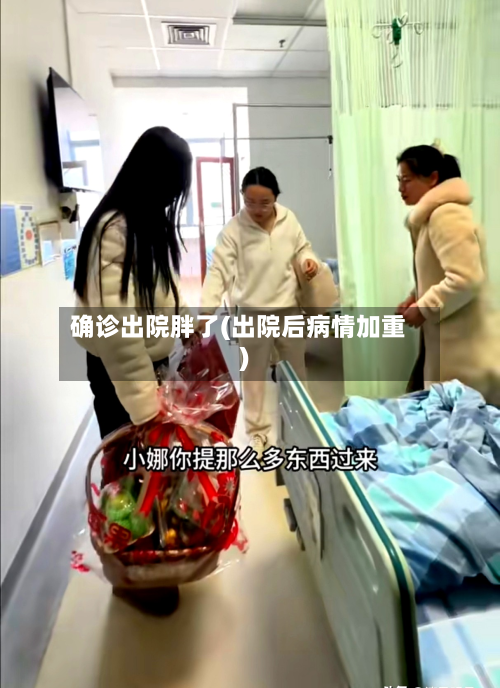 确诊出院胖了(出院后病情加重)