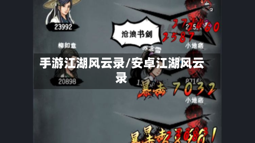 手游江湖风云录/安卓江湖风云录