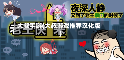 大叔手游(大叔游戏推荐汉化版)