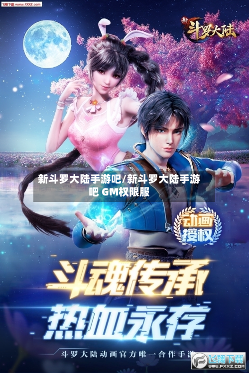 新斗罗大陆手游吧/新斗罗大陆手游吧 GM权限服