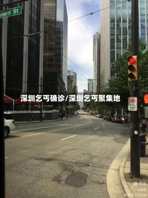 深圳乞丐确诊/深圳乞丐聚集地-第2张图片