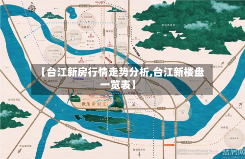 【台江新房行情走势分析,台江新楼盘一览表】-第2张图片