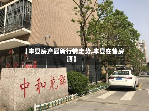 【丰县房产最新行情走势,丰县在售房源】-第3张图片