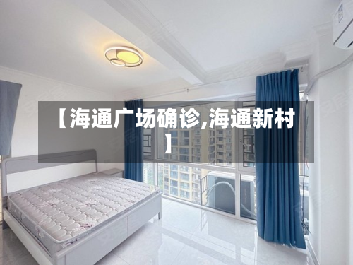 【海通广场确诊,海通新村】-第2张图片