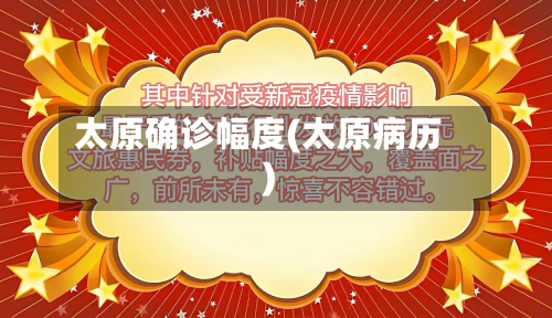 太原确诊幅度(太原病历)