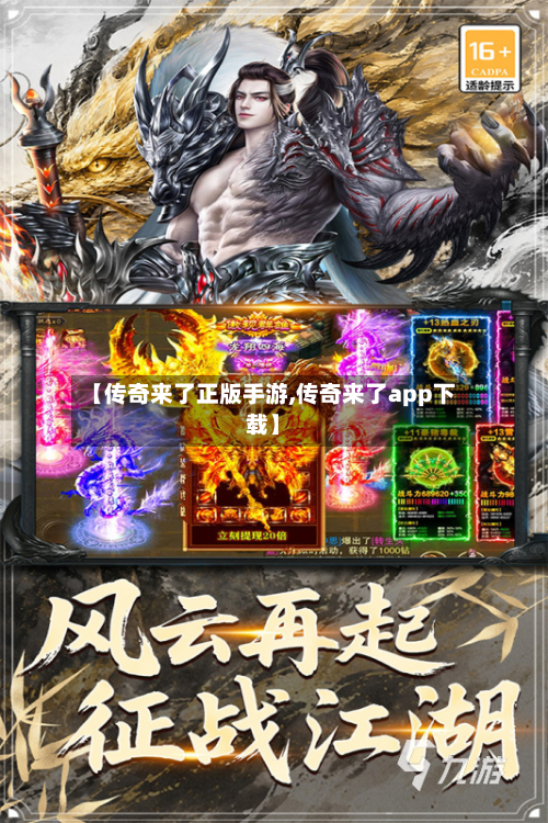 【传奇来了正版手游,传奇来了app下载】
