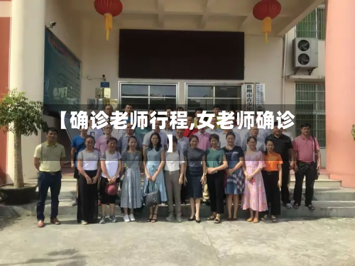 【确诊老师行程,女老师确诊】-第2张图片