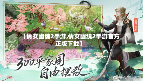 【倩女幽魂2手游,倩女幽魂2手游官方正版下载】