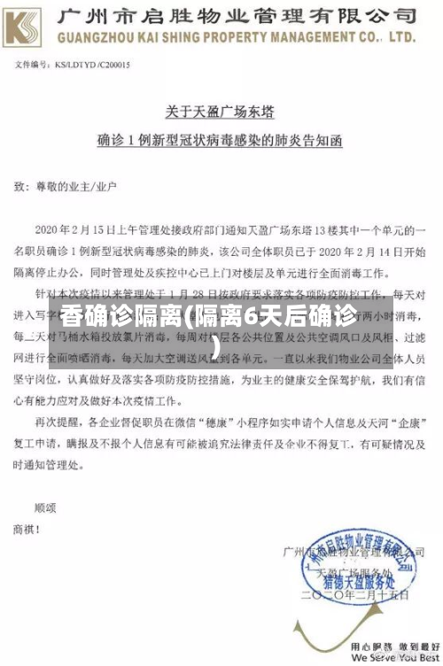 香确诊隔离(隔离6天后确诊)