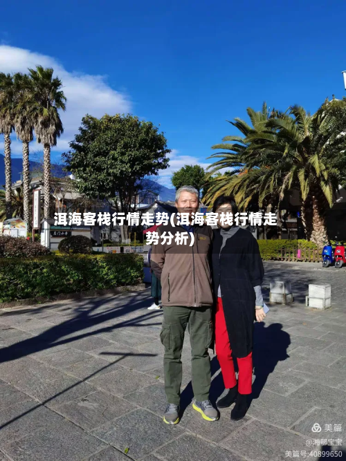 洱海客栈行情走势(洱海客栈行情走势分析)
