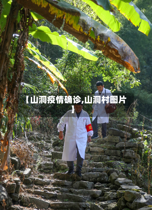 【山洞疫情确诊,山洞村图片】