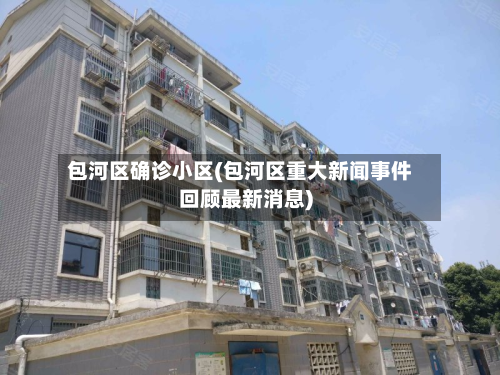 包河区确诊小区(包河区重大新闻事件回顾最新消息)-第2张图片