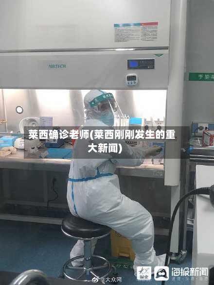 莱西确诊老师(莱西刚刚发生的重大新闻)