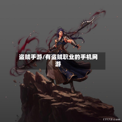 盗贼手游/有盗贼职业的手机网游