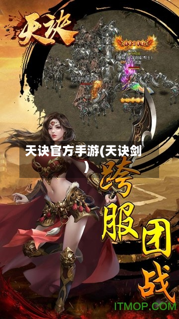 天诀官方手游(天诀剑)-第2张图片