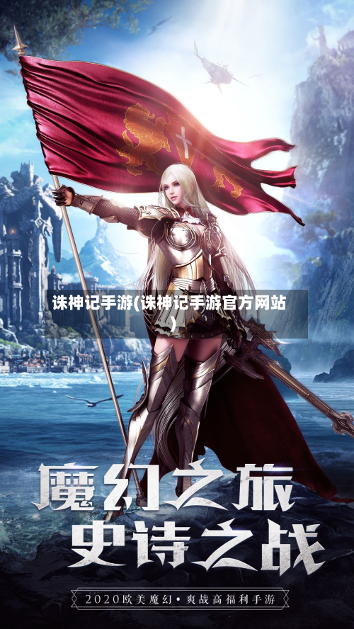 诛神记手游(诛神记手游官方网站)