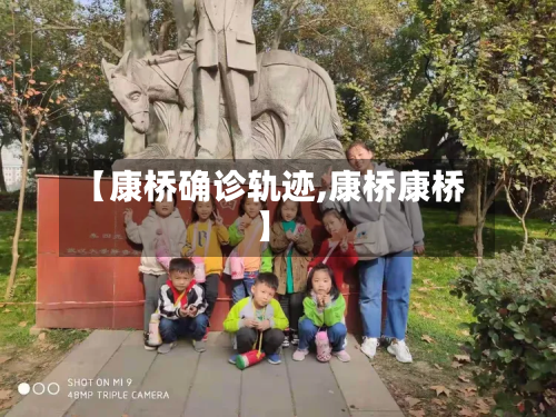【康桥确诊轨迹,康桥康桥】