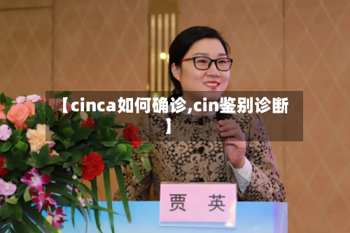【cinca如何确诊,cin鉴别诊断】-第2张图片