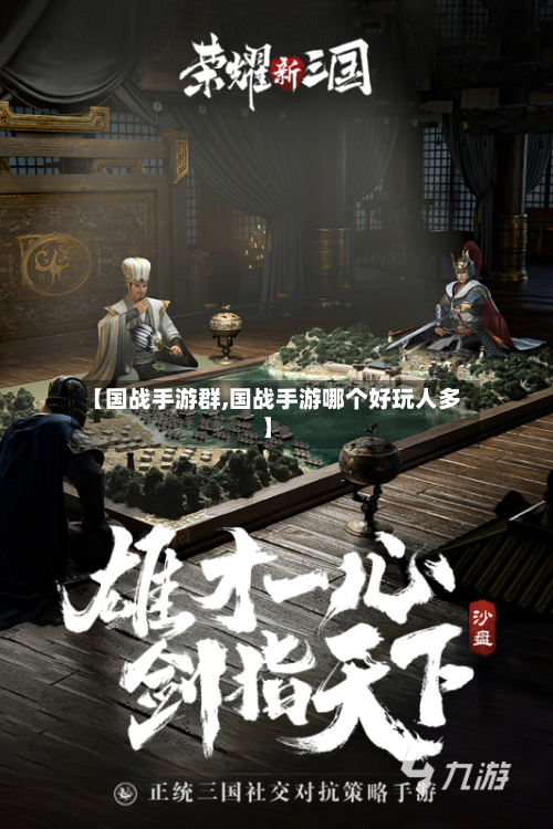 【国战手游群,国战手游哪个好玩人多】