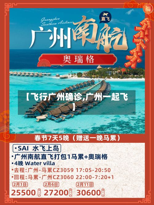 【飞行广州确诊,广州一起飞】