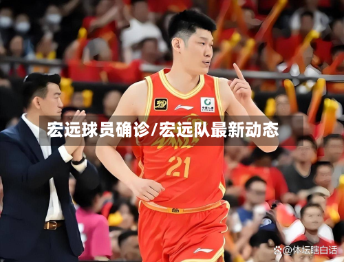 宏远球员确诊/宏远队最新动态-第2张图片