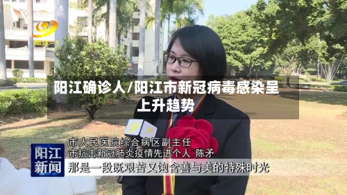 阳江确诊人/阳江市新冠病毒感染呈上升趋势
