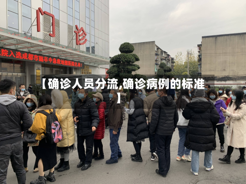 【确诊人员分流,确诊病例的标准】-第2张图片