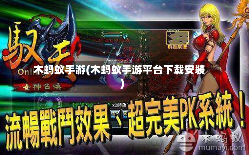 木蚂蚁手游(木蚂蚁手游平台下载安装)-第2张图片