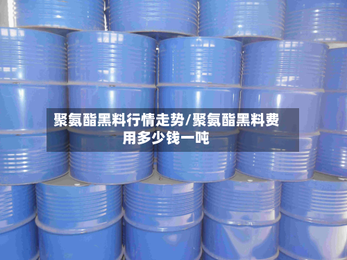聚氨酯黑料行情走势/聚氨酯黑料费用多少钱一吨
