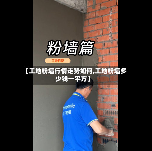 【工地粉墙行情走势如何,工地粉墙多少钱一平方】-第2张图片