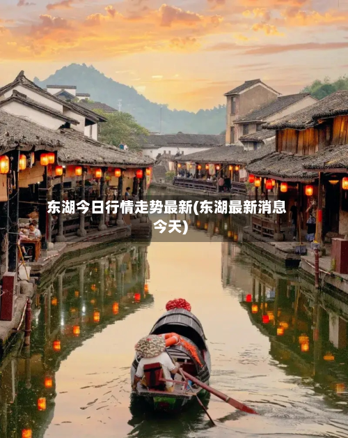 东湖今日行情走势最新(东湖最新消息今天)