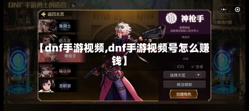 【dnf手游视频,dnf手游视频号怎么赚钱】